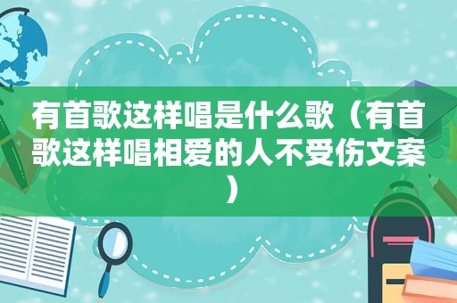 有首歌这样唱是什么歌（有首歌这样唱相爱的人不受伤文案）