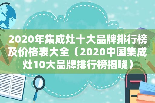 2020年集成灶十大品牌排行榜及价格表大全（2020中国集成灶10大品牌排行榜揭晓）