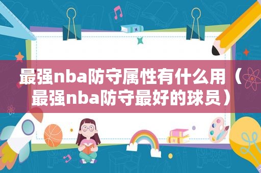 最强nba防守属性有什么用（最强nba防守最好的球员）