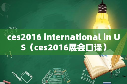 ces2016 international in US（ces2016展会口译）