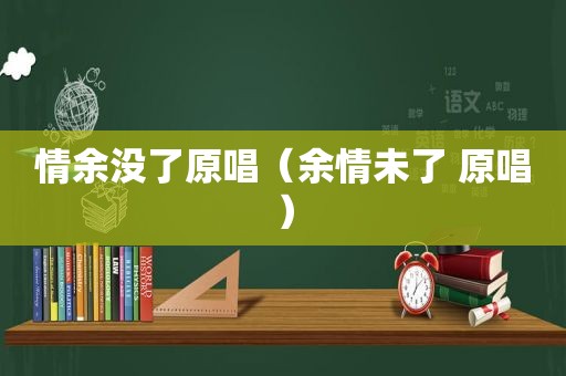 情余没了原唱（余情未了 原唱）