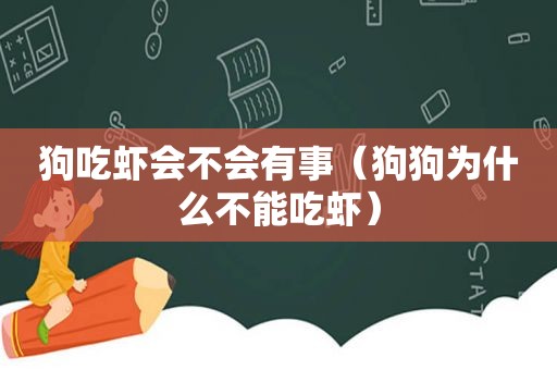 狗吃虾会不会有事（狗狗为什么不能吃虾）