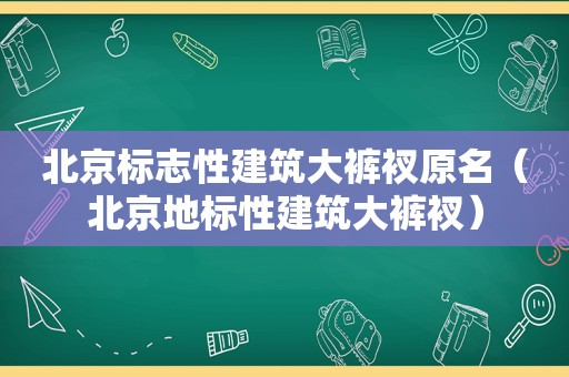 北京标志性建筑大裤衩原名（北京地标性建筑大裤衩）