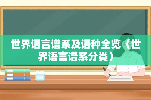 世界语言谱系及语种全览（世界语言谱系分类）