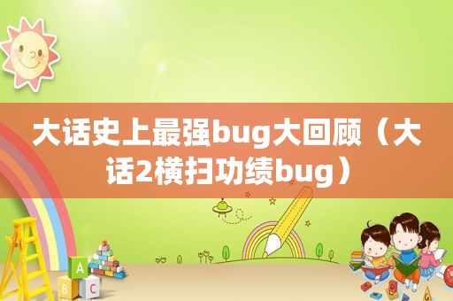 大话史上最强bug大回顾（大话2横扫功绩bug）