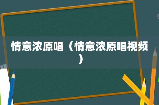 情意浓原唱（情意浓原唱视频）