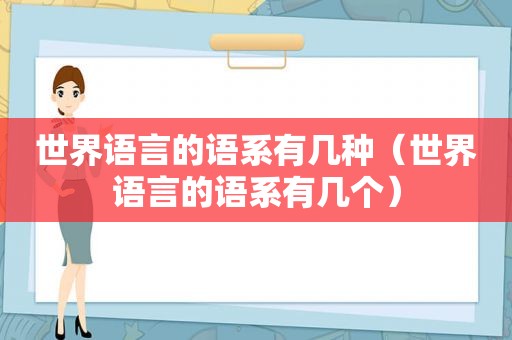 世界语言的语系有几种（世界语言的语系有几个）