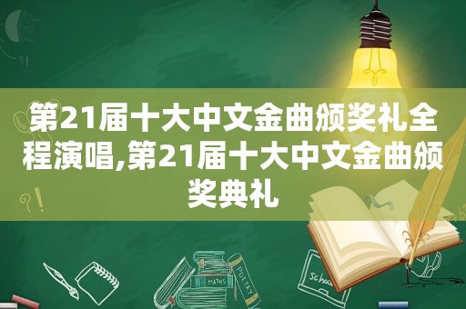 第21届十大中文金曲颁奖礼全程演唱,第21届十大中文金曲颁奖典礼