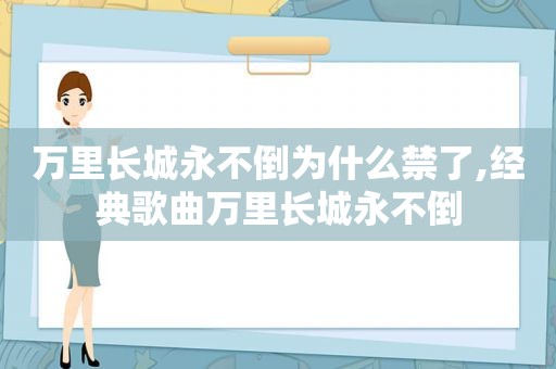 万里长城永不倒为什么禁了,经典歌曲万里长城永不倒