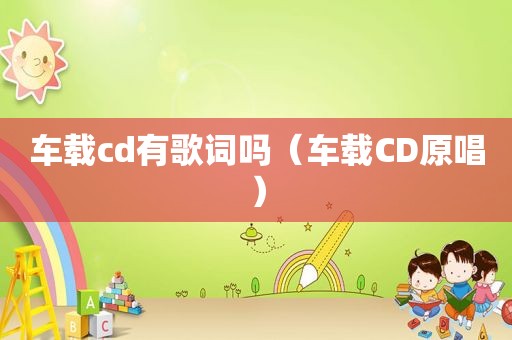 车载cd有歌词吗（车载CD原唱）