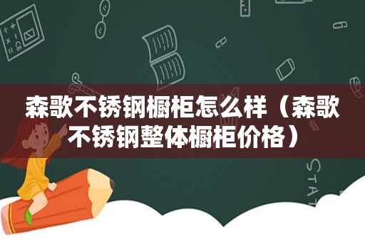 森歌不锈钢橱柜怎么样（森歌不锈钢整体橱柜价格）