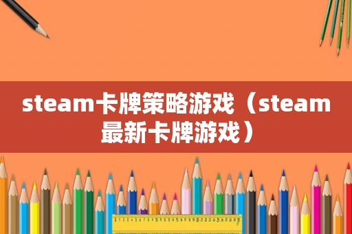 steam卡牌策略游戏（steam最新卡牌游戏）