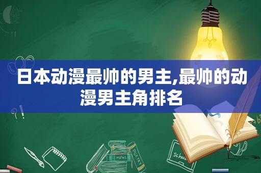 日本动漫最帅的男主,最帅的动漫男主角排名