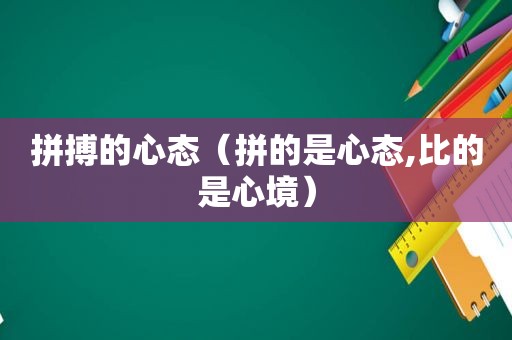 拼搏的心态（拼的是心态,比的是心境）