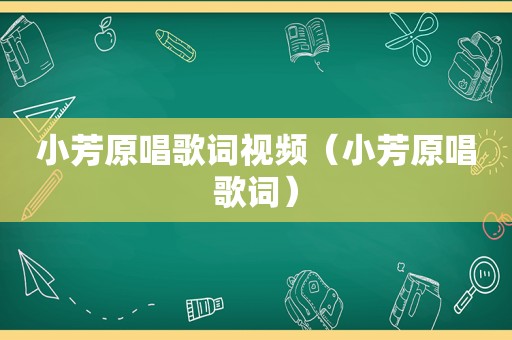 小芳原唱歌词视频（小芳原唱歌词）