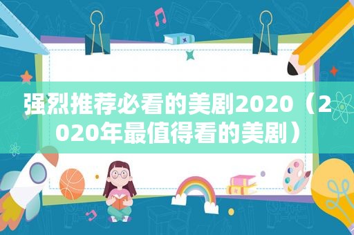 强烈推荐必看的美剧2020（2020年最值得看的美剧）