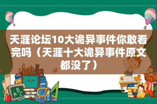 天涯论坛10大诡异事件你敢看完吗（天涯十大诡异事件原文都没了）