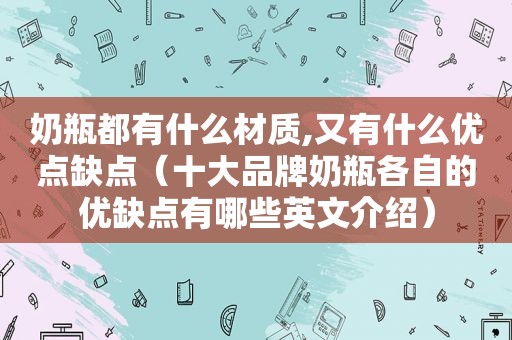 奶瓶都有什么材质,又有什么优点缺点（十大品牌奶瓶各自的优缺点有哪些英文介绍）