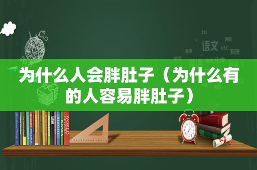 为什么人会胖肚子（为什么有的人容易胖肚子）