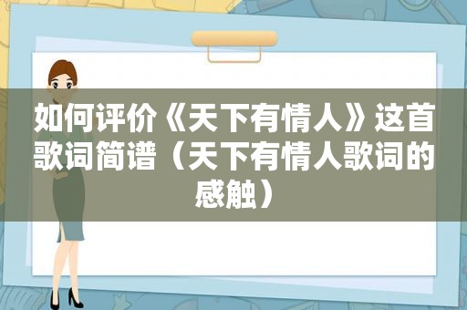 如何评价《天下有情人》这首歌词简谱（天下有情人歌词的感触）