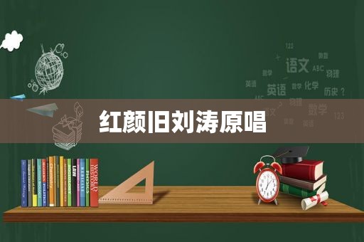 红颜旧刘涛原唱