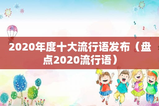 2020年度十大流行语发布（盘点2020流行语）