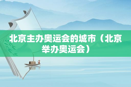 北京主办奥运会的城市（北京举办奥运会）