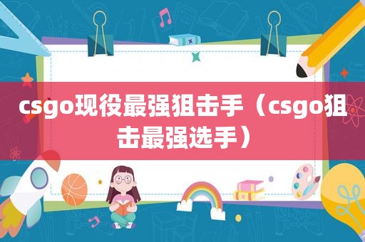 csgo现役最强狙击手（csgo狙击最强选手）