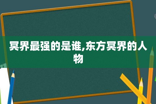 冥界最强的是谁,东方冥界的人物