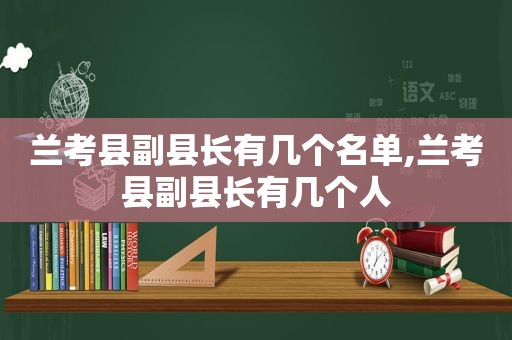 兰考县副县长有几个名单,兰考县副县长有几个人