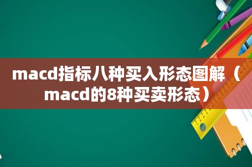 macd指标八种买入形态图解（macd的8种买卖形态）