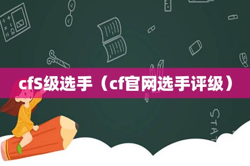 cfS级选手（cf官网选手评级）