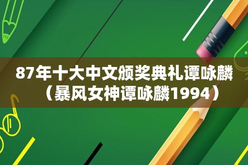 87年十大中文颁奖典礼谭咏麟（暴风女神谭咏麟1994）