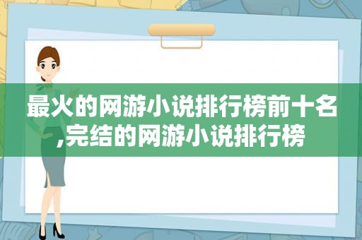 最火的网游小说排行榜前十名,完结的网游小说排行榜