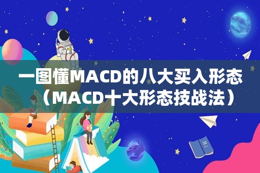 一图懂MACD的八大买入形态（MACD十大形态技战法）