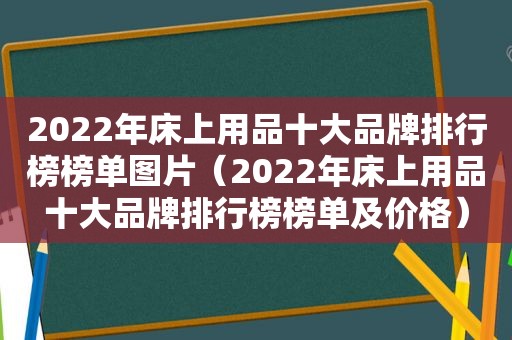 2022年床上用品十大品牌排行榜榜单图片（2022年床上用品十大品牌排行榜榜单及价格）