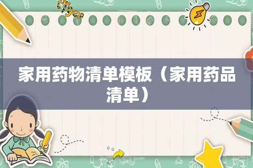 家用药物清单模板（家用药品清单）