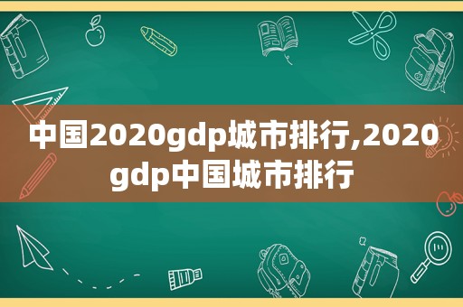 中国2020gdp城市排行,2020gdp中国城市排行