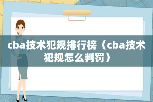 cba技术犯规排行榜（cba技术犯规怎么判罚）