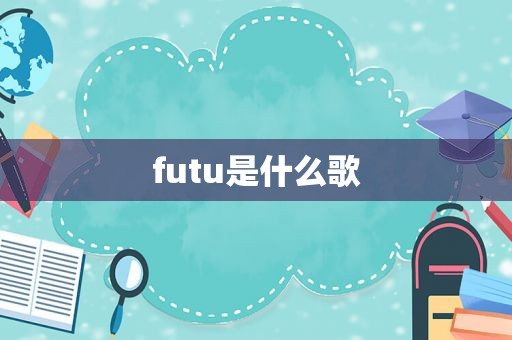 futu是什么歌