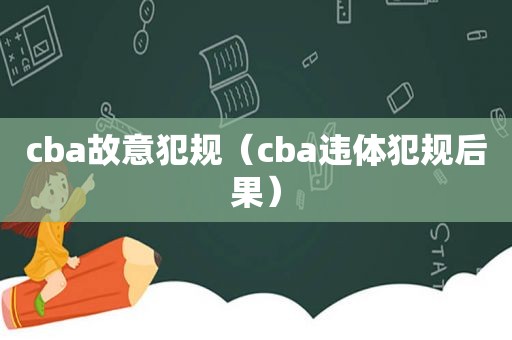 cba故意犯规（cba违体犯规后果）