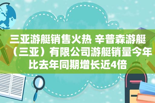 三亚游艇销售火热 辛普森游艇（三亚）有限公司游艇销量今年比去年同期增长近4倍