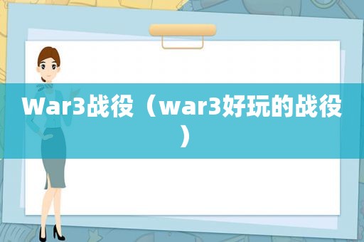 War3战役（war3好玩的战役）