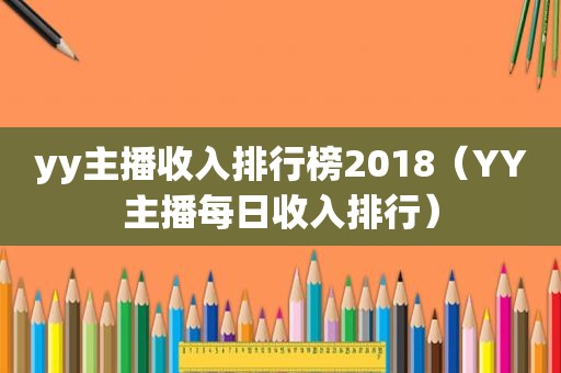 yy主播收入排行榜2018（YY主播每日收入排行）