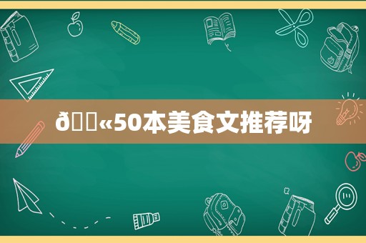 💫50本美食文推荐呀