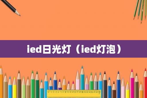 ied日光灯（ied灯泡）