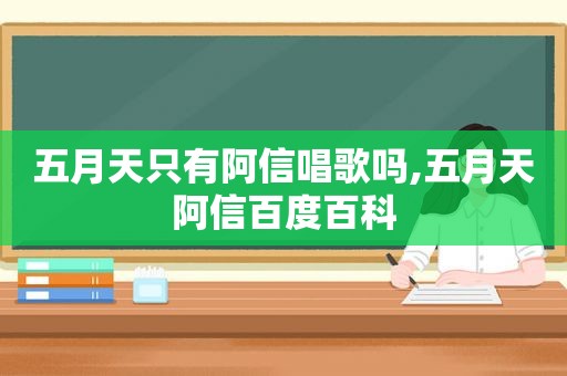  *** 只有阿信唱歌吗, *** 阿信百度百科