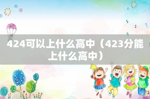 424可以上什么高中（423分能上什么高中）