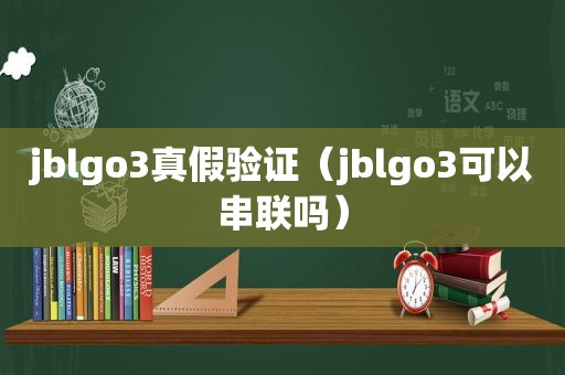 jblgo3真假验证（jblgo3可以串联吗）