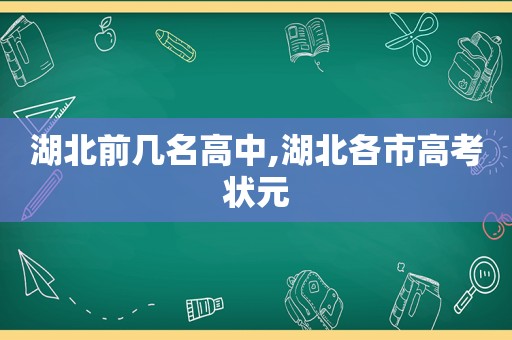 湖北前几名高中,湖北各市高考状元